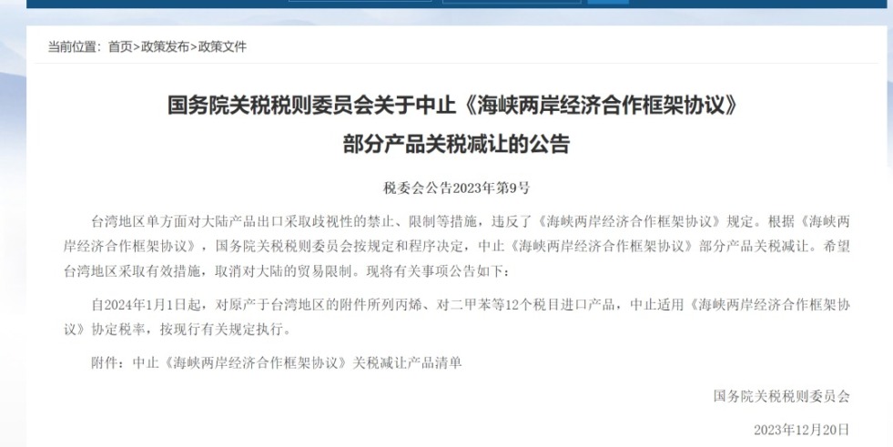 操上海老逼的逼国务院关税税则委员会发布公告决定中止《海峡两岸经济合作框架协议》 部分产品关税减让